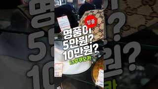 루이비통 구찌 정품이 만원? 확인하러 일본에 다녀올게요