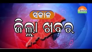 16-01-19 SAKALA Zilla Khabar-- ଓଡିଶାର ପ୍ରତି କୋଣ ଅନୁକୋଣକୁ ଯୋଡିବାର ପ୍ରୟାସ.