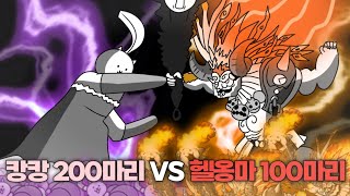 캉캉 200마리 VS 헬옹마 100마리 [냥코대전쟁]