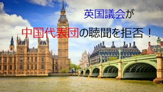 第4082回　英国議会が中国代表団の弔問を拒否　2022.09.19