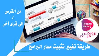 كيفية تغيير مسار تثبيت البرامج في جهاز الكمبيوتر من القرص C  الى أي قرص آخر