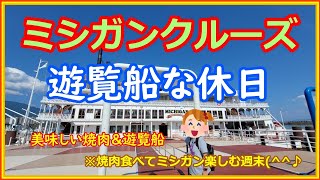 琵琶湖遊覧船『ミシガンクルーズ』焼肉堪能してからの遊覧船に癒される休日✨