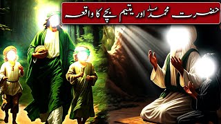 Story of Orphan Child and Muhammad ﷺ | मोहम्मद ﷺ ओर यतिम बच्चे का वाक्य | Yateem Bachay Ka Waqiya