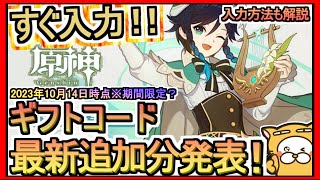 【原神】ギフトコード 入力方法解説 最新追加分発表 2023年10月14日時点※期間限定？【Genshin】