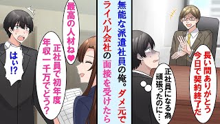 【漫画】正社員になる為頑張ったのにコネ入社の社長息子に突然契約を切られた→ダメ元でライバル会社の面接を受けると即採用で美人社長の右腕に。しかも元の会社は…【マンガ動画】