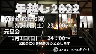 令和4年除夜会・修正会