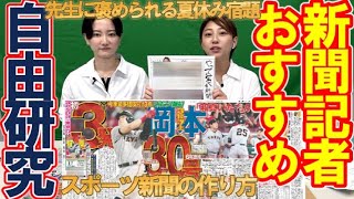 【３０分で完成！夏休み宿題】新聞記者おすすめ自由研究「先生に褒められる⁉」スポーツ新聞の作り方を記者が解説