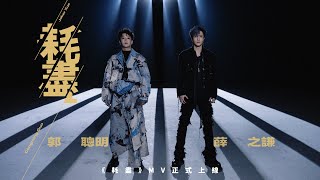 薛之謙 Joker Xue \u0026 郭聰明《耗盡》Official Music Video