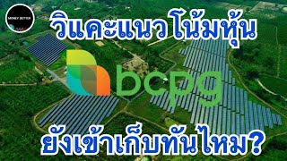 #วิแคะแนวโน้มหุ้น BCPG ยังเข้าเก็บตอนนี้ทันไหม #moneybetter #วิแคะหุ้น #bcpg #stockmarket #หุ้น