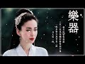 chinese musical instruments guzheng pipa 中国乐器古筝封面 【古箏｜驚鴻一面】遇见唯美中国风「柳下聞瑤琴 起舞和一曲 彷彿映當年