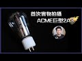 [毒海浮沉] 首次實物拍攝 ACME巨型2A3｜兩聲道｜2022-05-04