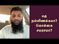 மத நல்லிணக்கமா கொள்கை சமரசமா