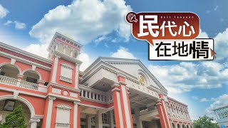 113年民代心 在地情-第五集_段樹文議員