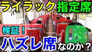 【vsカムイ】特急ライラックの指定席は本当にハズレなのか？乗車記【富良野/函館旅 #2】