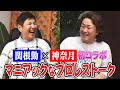 【関根勤×神奈月】長州力との友だちの輪の新事実！アントニオ猪木のナックルパートはなぜ許されるのか！？などマニアックすぎるプロレストーク！【初コラボ】