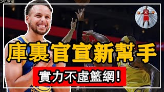 惊！勇士再添得分悍將！3換1！庫裏官宣新幫手！水花兄弟添新員！克萊樂瘋了！隆多小喬丹預定冷板凳！湖人最多11人輪換！3人要坐冷板凳！說到底還是佩林卡不會用人！#NBA#勇士#湖人#庫裏#水花兄弟