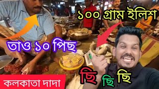 কলকাতার দাদারা ১০০ গ্রাম ইলিশ ১০ পিছ করে || তারপর বলে বাংলাদেশের মাছ নাকি খাবেনা || খাবেটা কি 😝👈