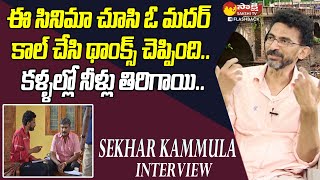 Sekhar Kammula Shares Best Compliment | Sekhar Kammula Interview @SakshiTVFlashBack