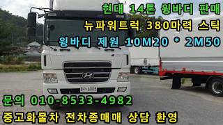 현대 14톤 윙바디 2007년 제원10m20 판매 ☎ 010-8533-4982