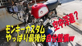 必殺空中浮遊？やっと自分整備（笑）モンキー最終仕上げ【88ccカスタムモンキーで遊ぶ #41】