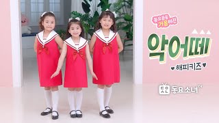 [가사포함] 악어떼★해피키즈★신나는 율동동요ㅣ아기동요ㅣ인기동요ㅣ유치원동요ㅣ율동배우기ㅣ동요소녀TV뮤직비디오