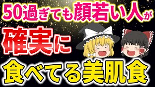 【40代50代】スーパーで手軽に買える！50過ぎても綺麗な人が美肌のために確実に食べている食品8選【ゆっくり解説】