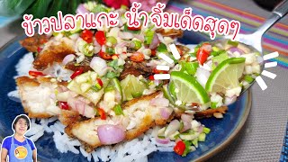 ข้าวปลาแกะ ปลาทอด แบบป้าศรี สูตรง่ายที่สุด‼️ น้ำจิ้ม พริกน้ำปลาสูตรอร่อยเด็ด ทำกินเองไม่ต้องต่อคิว