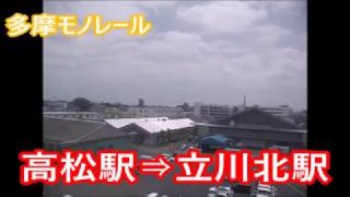 【車載】高松駅から立川北駅へ向かう多摩モノレールの車両