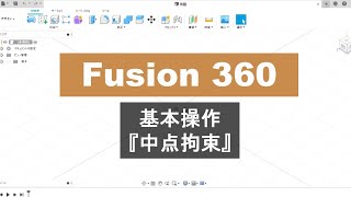 Fusion 360 Tutorial㉒（Sketch）Constraints MidPoint