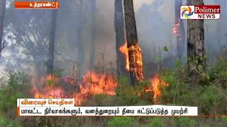 உத்தரகண்ட் மாநிலத்தின் பல்வேறு மாவட்டங்களில் 7 நாட்களாக பற்றியெரியும் காட்டுத் தீ