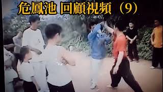 梅花螳螂拳　張福州(福洲)老師　乱折(乱接)の對練と用法　2005年？