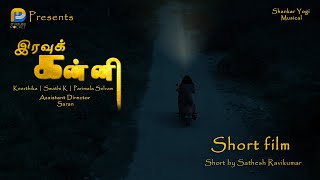 IRAVU KANNI | Tamil Short Film | Horror | Directed by Satheesh Kumar