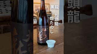 黒龍 九頭龍 燗たのし #山中酒の店オンラインストア #日本酒 #shorts