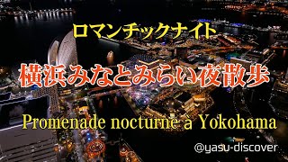 Découvrir le Japon/ロマンチックナイト 横浜みなとみらい夜散歩/Promenade nocturne à Yokohama/@yasu-discover