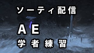 【FF11】ソーティ配信 AE学者練習