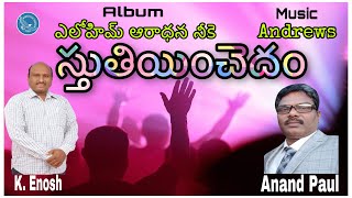 స్తుతియించెదం | STHITHI INCHEDHAM | K ENOSH | ANAND TIRUGULLA | Telugu Christian Songs