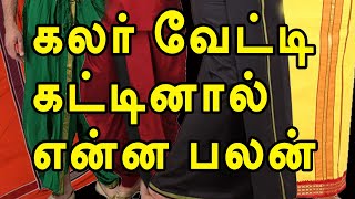 கலர் வேட்டி கட்டினால் என்ன பலன் ? | பைரவர் சாமி விளக்கம் | @channelartindia