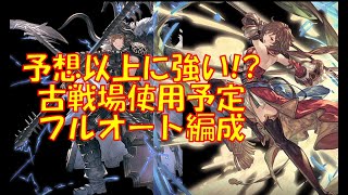 予想以上に強かったので古戦場で使うかもしれないフルオート編成【グラブル】