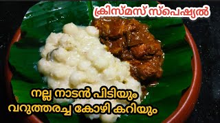 നാടൻ പിടി ഉണ്ടാക്കാൻ അറിയാത്തവർക്ക്, വളരെ എളുപ്പത്തിൽ/Pidi and chicken#christmas#food#cooking