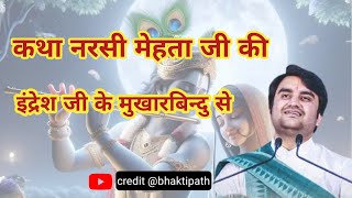 कथा नरसी मेहता जी की 🥰🌸 || इंद्रेश जी महाराज || #indreshji #trending #bhakti #video