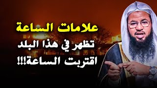 علامات الساعة ظهرت في هذا البلد.. يبدو ان العالم يتهيئ لأمر عظيم.. الشيخ محمد بن علي الشنقيطي