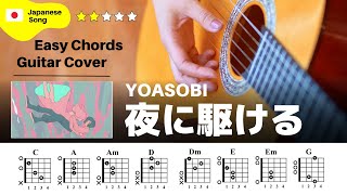 【弾き語り】YOASOBI / 夜に駆ける：ギター解説動画【コード譜】