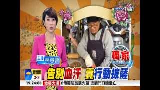 【中視新聞】人生轉彎 捨保全做老闆 行動窯烤披薩車 20150118