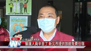 醫護人員辛苦了 新北市提供旅館免費住宿