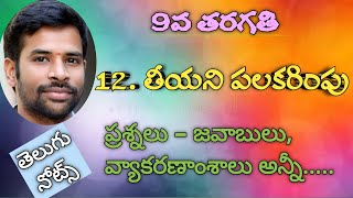 12. Teeyani Palakarimpu Notes || 9th Class Telugu || తీయని పలకరింపు నోట్స్