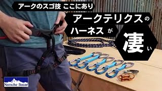 やっぱり最強アークテリクスハーネス【ナムチェバザール】アウトドア専門店