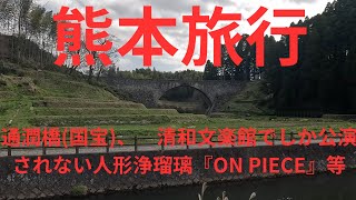 熊本旅行　国宝になった通潤橋　等