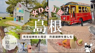 【女ひとり旅】山陰旅行8/宍道湖畔/夕日スポット/売豆紀神社/白潟/史跡/島根/松江【旅vlog.14】