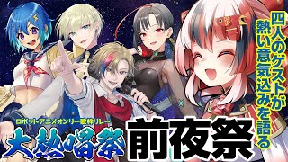 【#大熱唱祭 】4人の参加者が祭への意気込みを熱く語る前夜祭！【#歌枠 #KARAOKE #Vtuber】