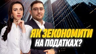 НЕ ПОСПІШАЙТЕ ПЛАТИТИ! • Як законно знизити податки на нерухомість? Держмито на купівлю та продаж